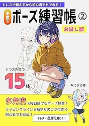 お絵かきポーズ集①お試し版: ラッピングライン付きで構造が学べる